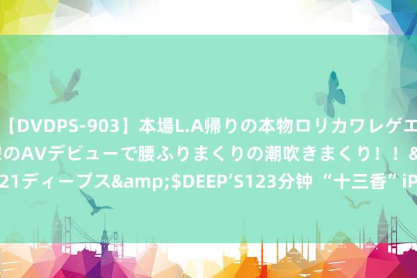 【DVDPS-903】本場L.A帰りの本物ロリカワレゲエダンサーSAKURA 衝撃のAVデビューで腰ふりまくりの潮吹きまくり！！</a>2007-06-21ディープス&$DEEP’S123分钟 “十三香”iPhone 13谐和了, 突降1900元, 售价256GB至极亲民!