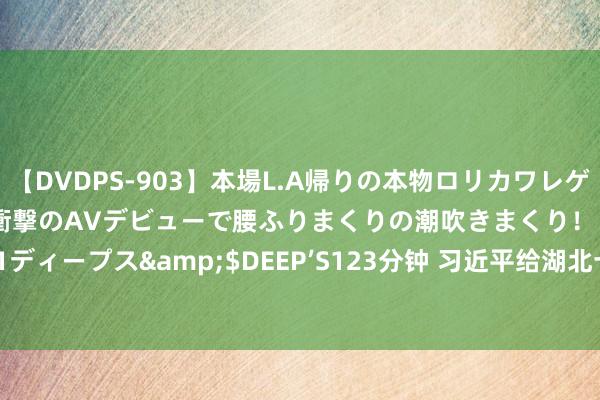 【DVDPS-903】本場L.A帰りの本物ロリカワレゲエダンサーSAKURA 衝撃のAVデビューで腰ふりまくりの潮吹きまくり！！</a>2007-06-21ディープス&$DEEP’S123分钟 习近平给湖北十堰丹江口库区的环保志愿者的答信_大皖新闻 | 安徽网