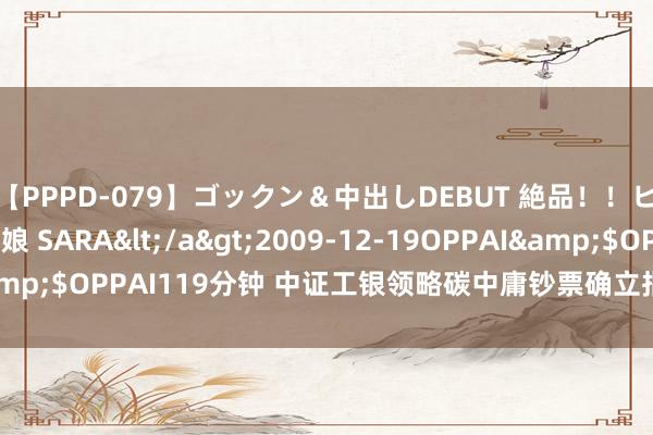 【PPPD-079】ゴックン＆中出しDEBUT 絶品！！ピンク乳首の美巨乳娘 SARA</a>2009-12-19OPPAI&$OPPAI119分钟 中证工银领略碳中庸钞票确立指数报1340.25点
