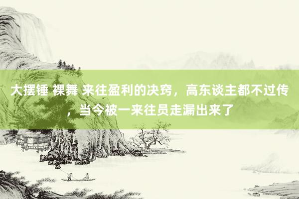 大摆锤 裸舞 来往盈利的决窍，高东谈主都不过传，当今被一来往员走漏出来了