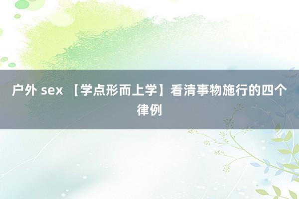 户外 sex 【学点形而上学】看清事物施行的四个律例