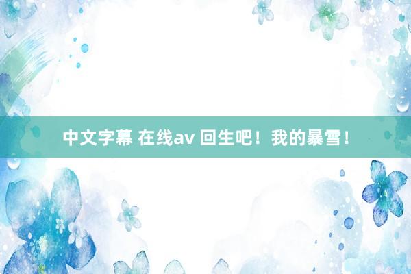 中文字幕 在线av 回生吧！我的暴雪！